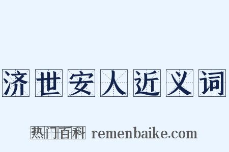 济世安人近义词是什么意思的图片